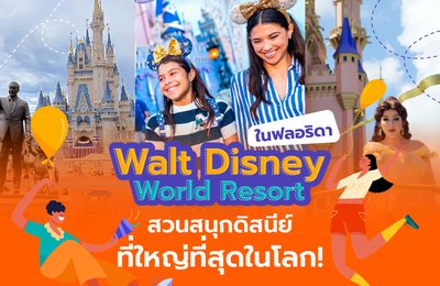 Walt Disney World Resort ในฟลอริดา | สวนสนุกดิสนีย์ที่ใหญ่ที่สุดในโลก!