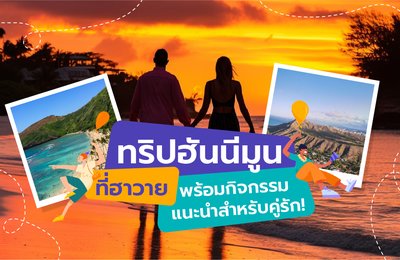 ทริปฮันนีมูนที่ฮาวาย | พร้อมกิจกรรมแนะนำสำหรับคู่รัก! 