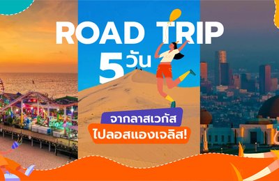 Road Trip 5 วัน | จากลาสเวกัสไปลอสแองเจลิส! 