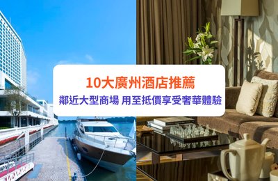 廣州酒店2025｜10大必住酒店推介！鄰近長隆旅遊度假區、融創度假區樂園