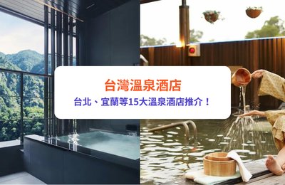 台灣溫泉酒店2024|台北/宜蘭/花蓮等必到15大溫泉酒店推介!附酒店預訂、交通資訊