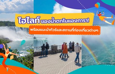 ไฮไลท์ของน้ำตกไนแองการา! พร้อมแนะนำทัวร์และสถานที่ท่องเที่ยวต่างๆ