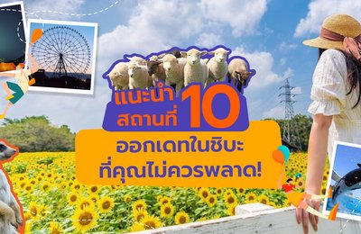 แนะนำ 10 สถานที่ออกเดทในชิบะ ที่คุณไม่ควรพลาด!