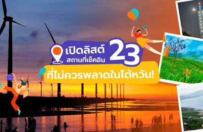 เปิดลิสต์ 23 สถานที่เช็คอินที่ไม่ควรพลาดในไต้หวัน!