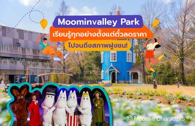 Moominvalley Park | เรียนรู้ทุกอย่างตั้งแต่ตั๋วลดราคาไปจนถึงสภาพฝูงชน!