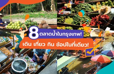 8 ตลาดน้ำในกรุงเทพ | เดิน เที่ยว กิน ช้อปในที่เดียว!