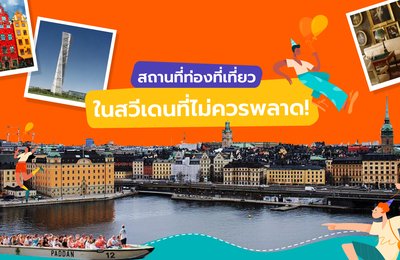 สถานที่ท่องเที่ยวในสวีเดนที่ไม่ควรพลาด!