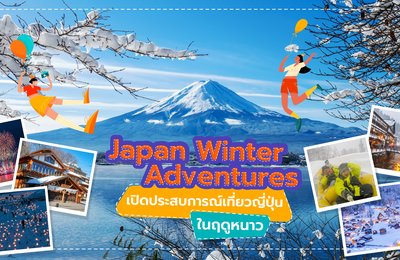 Japan Winter Adventures | เปิดประสบการณ์เที่ยวญี่ปุ่นในฤดูหนาว 