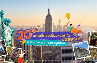 20 สถานที่ท่องเที่ยวแนะนำในนิวยอร์ก! พร้อมตั๋วลดราคาและข้อมูลต่างๆ