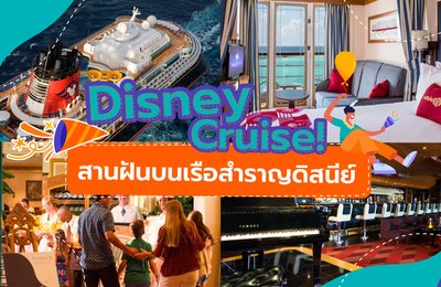 Disney Cruise! สานฝันบนเรือสำราญดิสนีย์