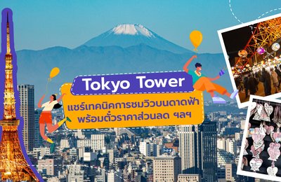 Tokyo Tower | แชร์เทคนิคการชมวิวบนดาดฟ้า พร้อมตั๋วราคาส่วนลด ฯลฯ