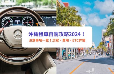 【沖繩自駕遊攻略】2025 沖繩租車優惠、新手注意事項、景點路線、費用等