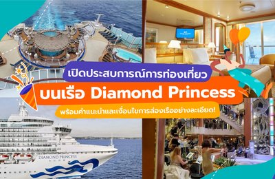 เปิดประสบการณ์การท่องเที่ยวบนเรือ Diamond Princess |พร้อมคำแนะนำและเงื่อนไขการล่องเรืออย่างละเอียด!