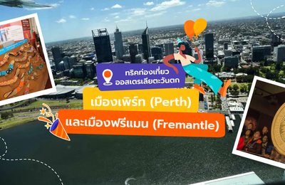 ทริคท่องเที่ยวออสเตรเลียตะวันตก | เมืองเพิร์ท (Perth) และเมืองฟรีแมน (Fremantle)
