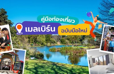 คู่มือท่องเที่ยวเมลเบิร์นฉบับมือใหม่

