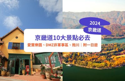 【京畿道景點2024】韓國京畿道10大必去景點!愛寶樂園、DMZ非軍事區、抱川|附一日遊
