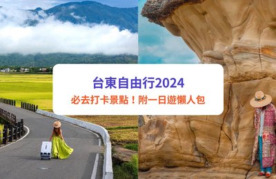 【台東景點2024】11大必去推介!熱氣球嘉年華、伯朗大道、小野柳|附一日遊行程