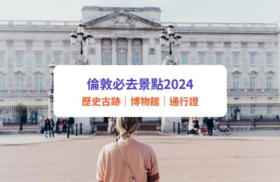【倫敦自由行2024】10大歷史景點推介!大英博物館、白金漢宮、聖保羅大教堂