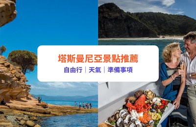 塔斯曼尼亞自由行｜塔斯曼尼亞必到景點、行程推薦！附天氣及準備事項