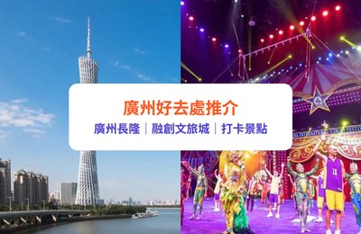 廣州好去處2025｜長隆度假區、廣州塔等必去景點推薦！附交通方法