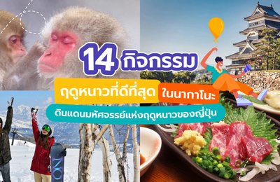 14 กิจกรรมฤดูหนาวที่ดีที่สุดในนากาโนะ : ดินแดนมหัศจรรย์แห่งฤดูหนาวของญี่ปุ่น