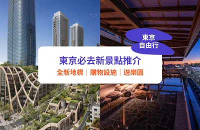 【東京新景點2025】必去10+自由行推介!麻布台之丘 teamLab Borderless/豐洲千客萬來/哈利波特影城
