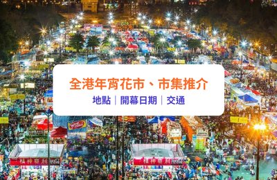 【年宵市場】全港14大年宵市場推介！維園花市及南豐紗廠市集開鑼｜附日期、地點、周邊好去處推介
