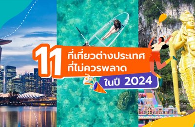 11 ที่เที่ยวต่างประเทศที่ไม่ควรพลาดในปี 2024!