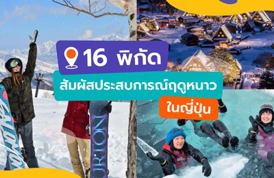 16 พิกัด สัมผัสประสบการณ์ฤดูหนาวในญี่ปุ่น🎌