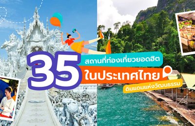 35 สถานที่ท่องเที่ยวยอดฮิตในประเทศไทย | ดินแดนแห่งวัฒนธรรม