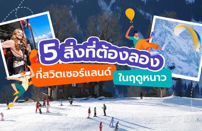 5 สิ่งที่ต้องลองที่สวิตเซอร์แลนด์ในฤดูหนาว