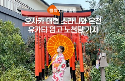 유카타 입고 편안한 휴식을 오사카의 대형 소라니와 온천에서!