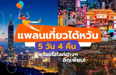 แพลนเที่ยวไต้หวัน 5 วัน 4 คืน | พร้อมไฮไลท์ต่างๆ อีกเพียบ!