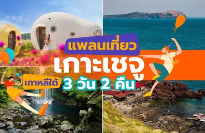 แพลนเที่ยวเกาะเชจู เกาหลีใต้ ฉบับ 3 วัน 2 คืน！