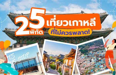25 พิกัด📌สถานที่ท่องเที่ยวเกาหลีที่ไม่ควรพลาด!
