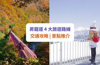 【昇龍道攻略】日本中部北陸 4 大旅遊路線、交通、景點推介!