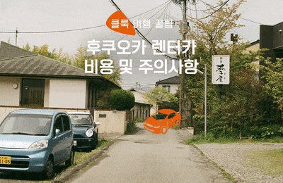 후쿠오카 렌터카 예약 방법, 준비 사항, 주의해야 할 점!