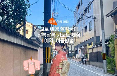 교토 알록달록 기모노 체험 예약, 이용방법, 가볼 만한 곳