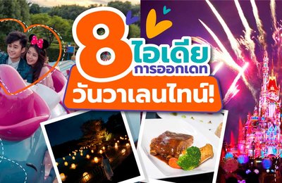 8 ไอเดียการออกเดท สำหรับวันวาเลนไทน์!