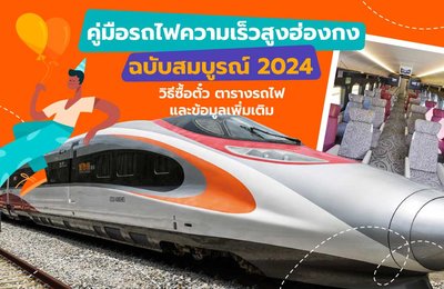 คู่มือรถไฟความเร็วสูงฮ่องกงฉบับสมบูรณ์ 2025 | วิธีซื้อตั๋ว ตารางรถไฟ และข้อมูลเพิ่มเติม
