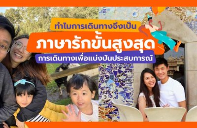 ทำไมการเดินทางจึงเป็นภาษารักขั้นสูงสุด: การเดินทางเพื่อแบ่งปันประสบการณ์