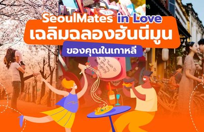 SeoulMates in Love: เฉลิมฉลองฮันนีมูนของคุณในเกาหลี