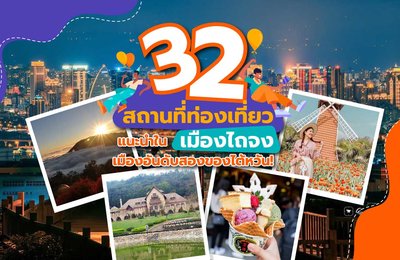32 สถานที่ท่องเที่ยวแนะนำในเมืองไถจง | เมืองอันดับสองของไต้หวัน !