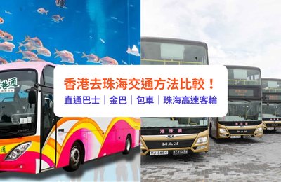 香港去珠海｜直通巴士、金巴等4大交通方法比較｜附交通時間、價錢