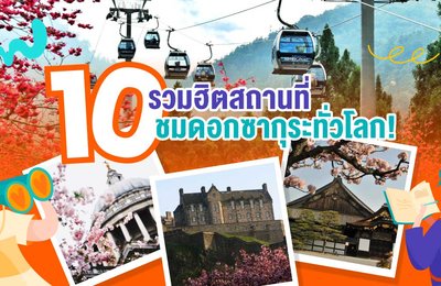 10 รวมฮิตสถานที่ชมดอกซากุระทั่วโลก!