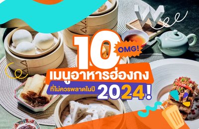 10 เมนูอาหารฮ่องกงที่ไม่ควรพลาดในปี 2024! 