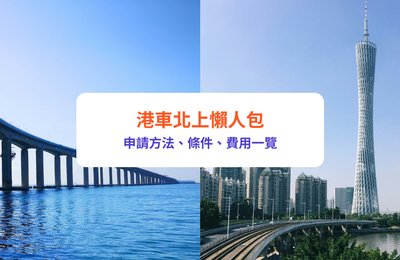 【港車北上2025】申請流程、預約通關及費用|附最新消息及抽籤時間表