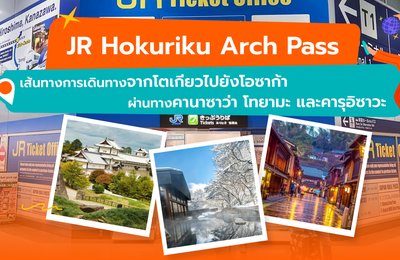 JR Hokuriku Arch Pass: เส้นทางการเดินทางจากโตเกียวไปยังโอซาก้า ผ่านทางคานาซาว่า โทยามะ และคารุอิซาวะ