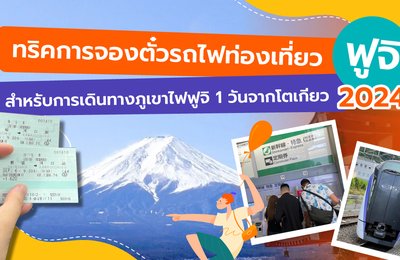 ทริคการจองตั๋วรถไฟท่องเที่ยวฟูจิ🗻 | สำหรับการเดินทางภูเขาไฟฟูจิหนึ่งวันจากโตเกียว 2024