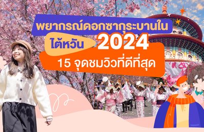 พยากรณ์ดอกซากุระบานในไต้หวันปี 2024 | 15 จุดชมวิวที่ดีที่สุด🌸